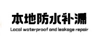 上思卫生间防水补漏